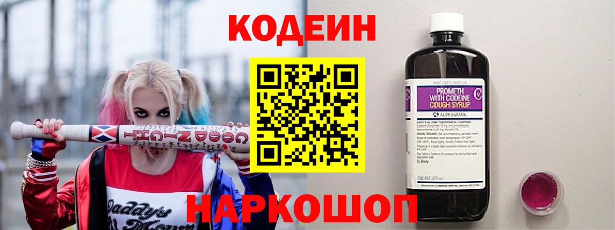 Codein напиток Lean (лин) Ленинск-Кузнецкий
